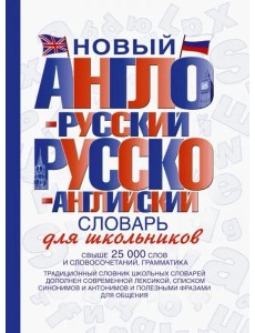 Новый англо-русский и русско-английский словарь для школьников: свыше 25000 слов и словосочетаний