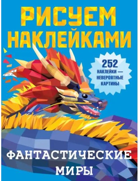 Фантастические миры