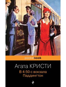 В 4:50 с вокзала Паддингтон