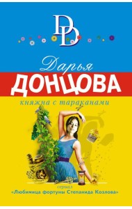 Княжна с тараканами