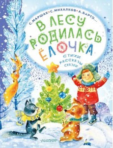 В лесу родилась ёлочка. Стихи, рассказы, сказки