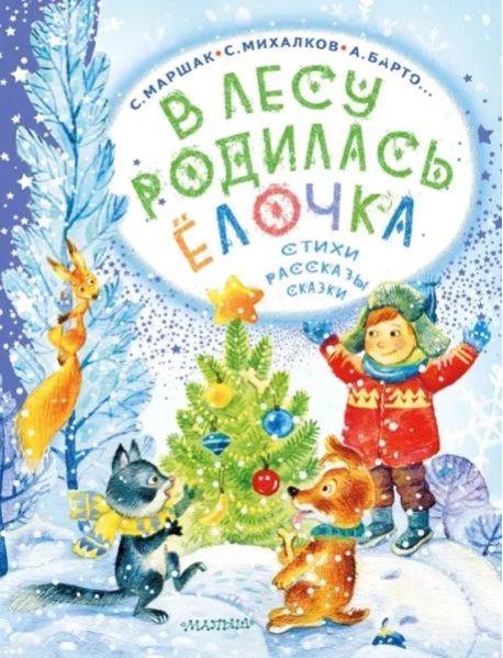 В лесу родилась ёлочка. Стихи, рассказы, сказки