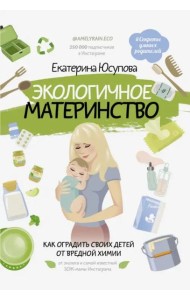 Экологичное материнство. Как оградить своих детей от вредной химии