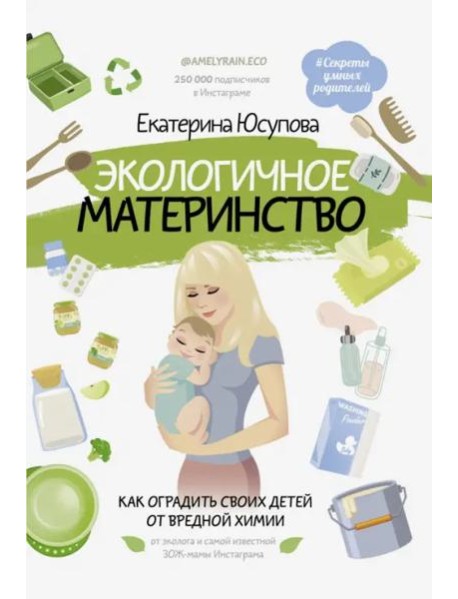 Экологичное материнство. Как оградить своих детей от вредной химии