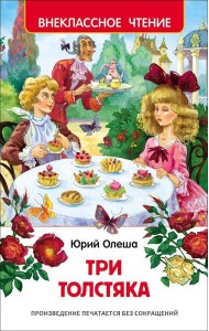 Олеша Ю.К. Три толстяка