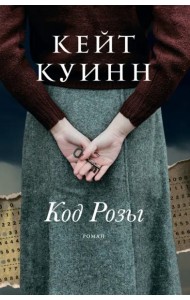 Код Розы: роман