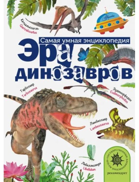 Эра динозавров