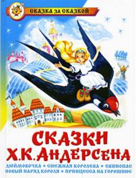 Сказки Ханса Кристиана Андерсена