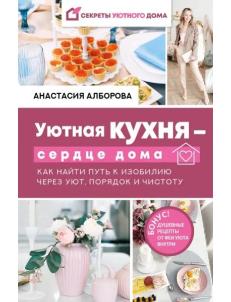 Уютная кухня - сердце дома. Как найти путь к изобилию через уют, порядок и чистоту