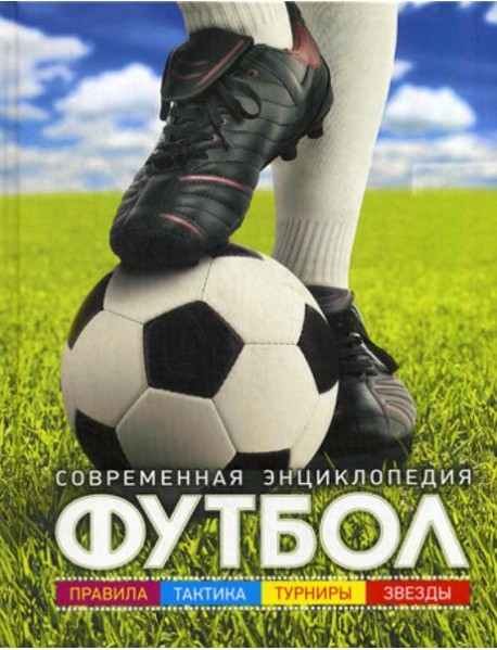 Футбол: современная энциклопедия