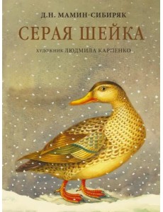 Серая Шейка