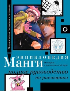 Энциклопедия манги. История и практический курс. Полное руководство по рисованию