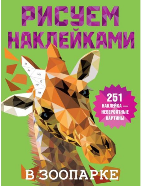 В зоопарке