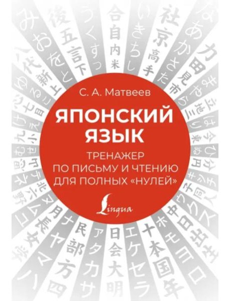 Японский язык. Тренажер по письму и чтению для полных 