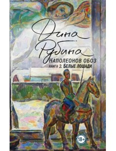 Наполеонов обоз. Книга 2: Белые лошади