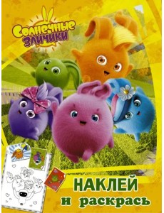 Солнечные Зайчики. Наклей и раскрась (оранжевая)