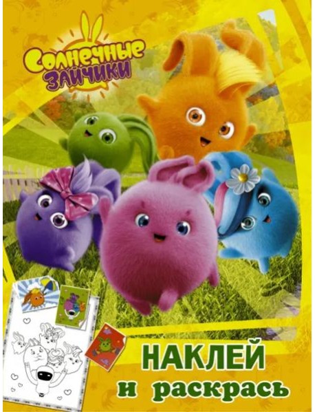 Солнечные Зайчики. Наклей и раскрась (оранжевая)