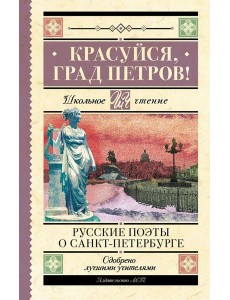 Красуйся, град Петров! Русские поэты о Санкт-Петербурге Красуйся, град Петров! Русские поэты о Санкт-Петербурге