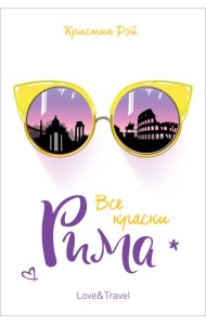 Все краски Рима