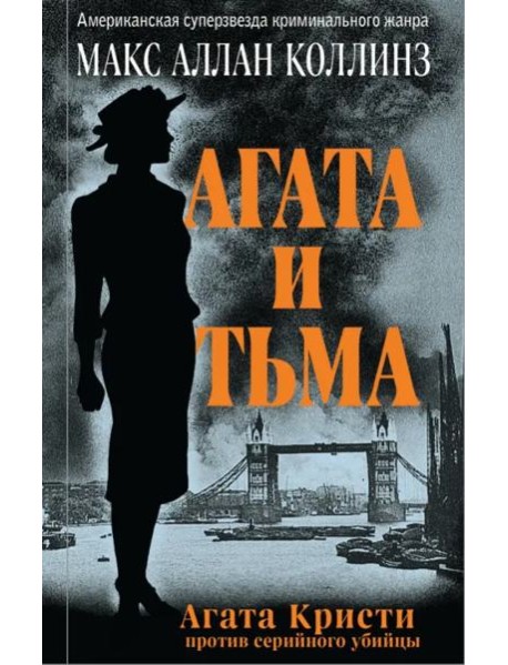 Агата и тьма