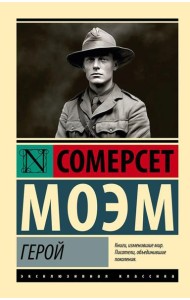 Герой: роман