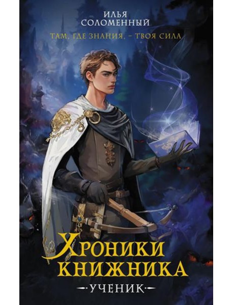 Хроники книжника. Ученик. Кн. 1: роман