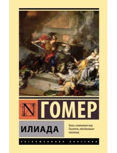 Илиада