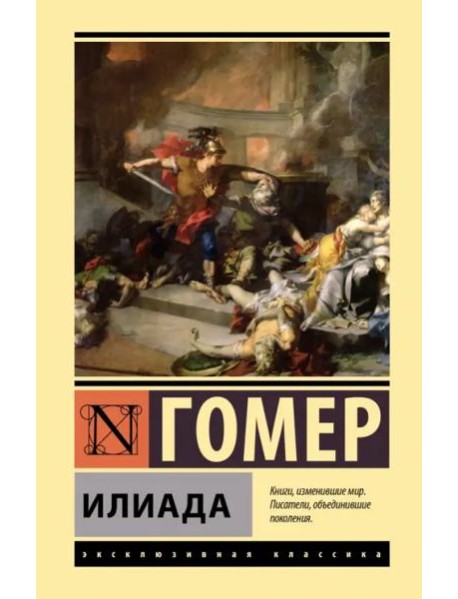 Илиада