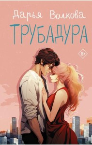 Трубадура: роман