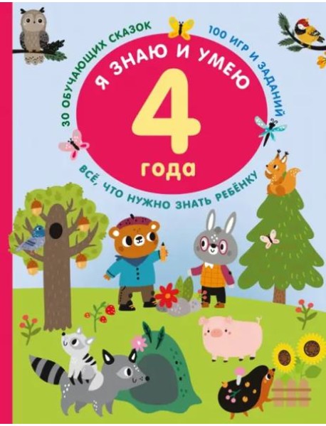 Я знаю и умею. 4 года. 30 обучающих сказок. 100 игр и заданий