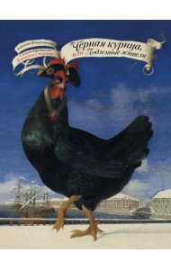 Шедевры отечественной илл/Чёрная курица, или Подземные жители с иллюстрациями Геннадия Спирина