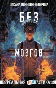 Без мозгов