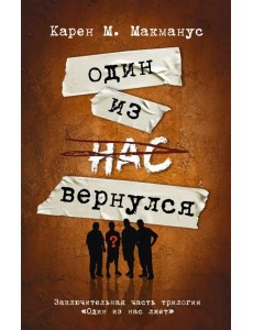 Один из нас вернулся
