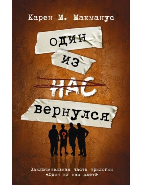 Один из нас вернулся