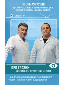 Про глазки. Как помочь ребенку видеть мир без очков