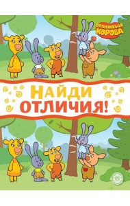 Оранжевая корова. N НО 2207. Найди отличия