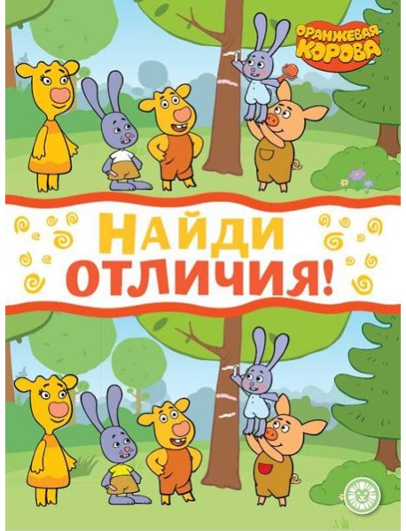 Оранжевая корова. N НО 2207. Найди отличия