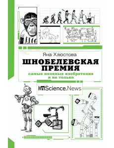 Шнобелевская премия. Самые нелепые изобретения и не только