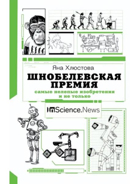 Шнобелевская премия. Самые нелепые изобретения и не только