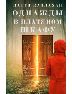 Однажды в платяном шкафу