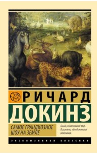 Самое грандиозное шоу на Земле: доказательства эволюции