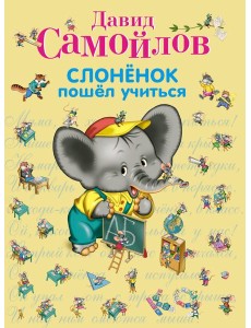 Слоненок пошел учиться Слоненок пошел учиться