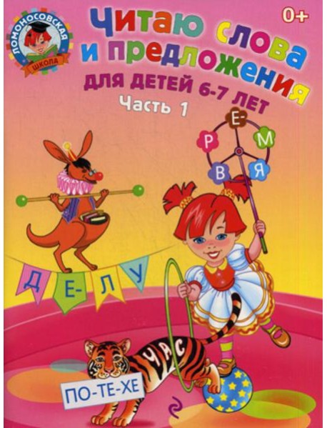 Читаю слова и предложения: для детей 6-7 лет. В 2 ч. Ч. 1. 2-е изд., испр. и перераб