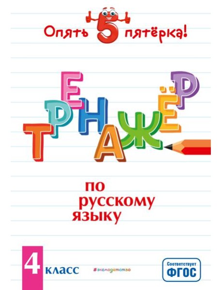 Тренажер по русскому языку. 4 класс