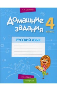 Домашние задания. Русский язык. 4 кл.: 1 полугодие