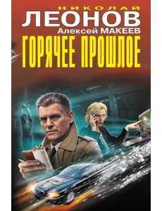 Горячее прошлое Горячее прошлое