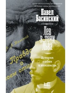Лев в тени Льва Лев в тени Льва