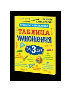 Тренируем интеллект. Таблица умножения за три дня