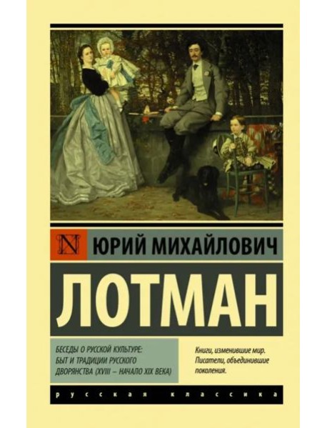 Беседы о русской культуре: Быт и традиции русского дворянства (XVIII - начало XIX века)