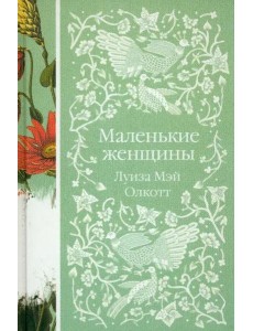 Маленькие женщины